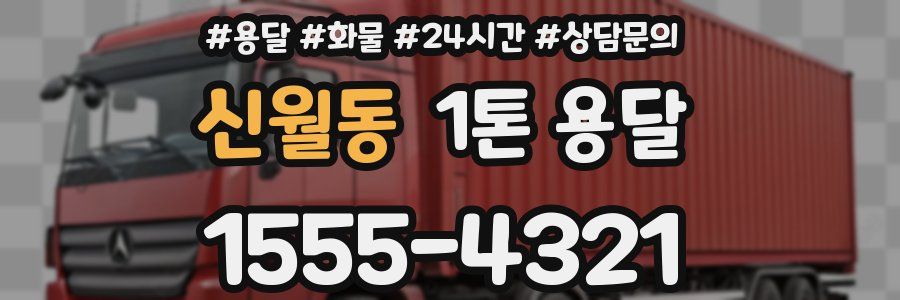 신월동 1톤 용달