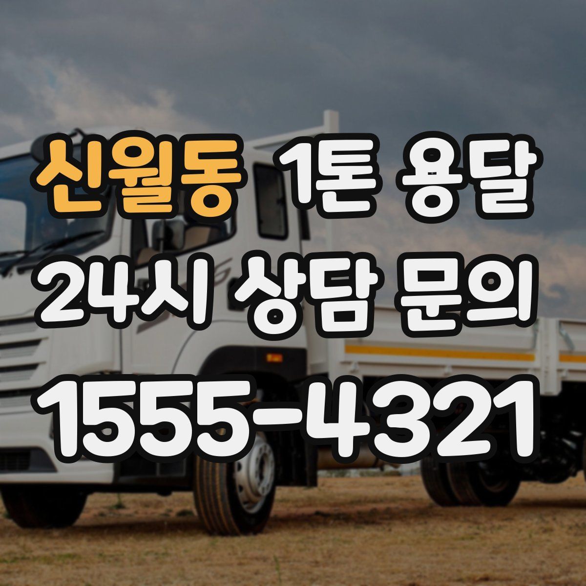 신월동 1톤 용달