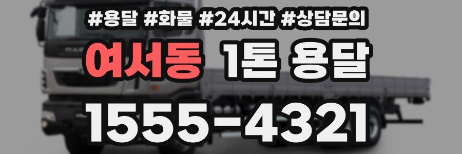 여서동 1톤 용달