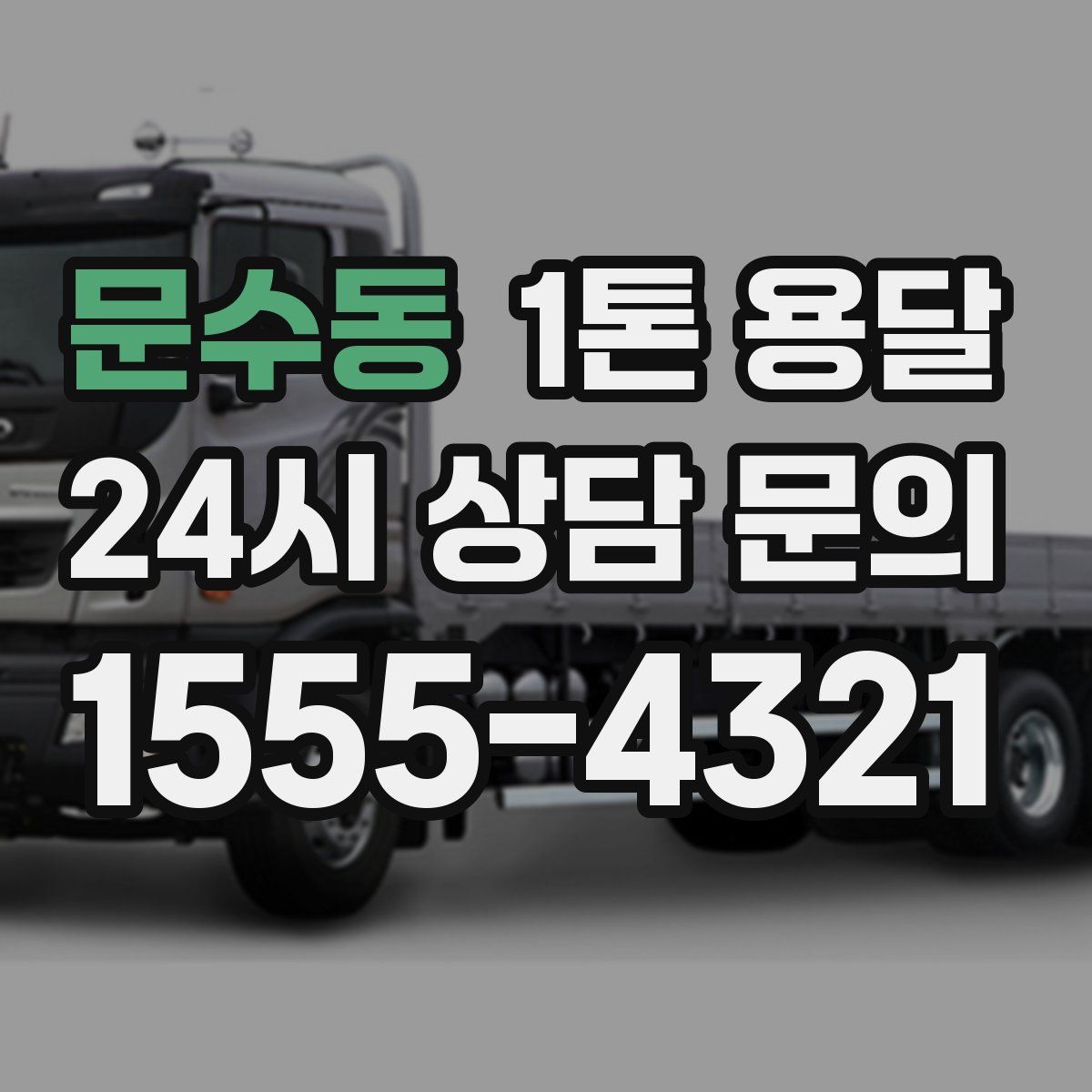 문수동 1톤 용달