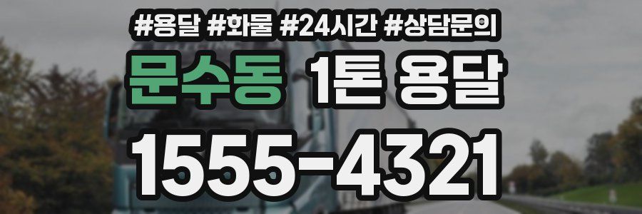 문수동 1톤 용달