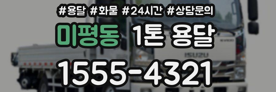 미평동 1톤 용달