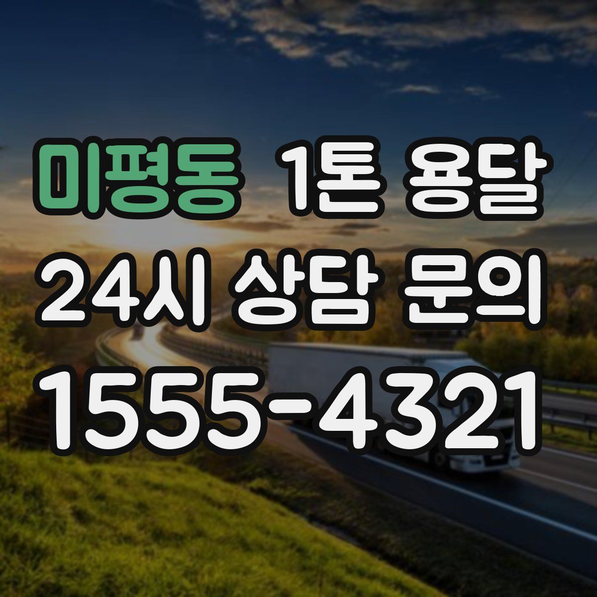 미평동 1톤 용달