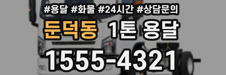 둔덕동 1톤 용달