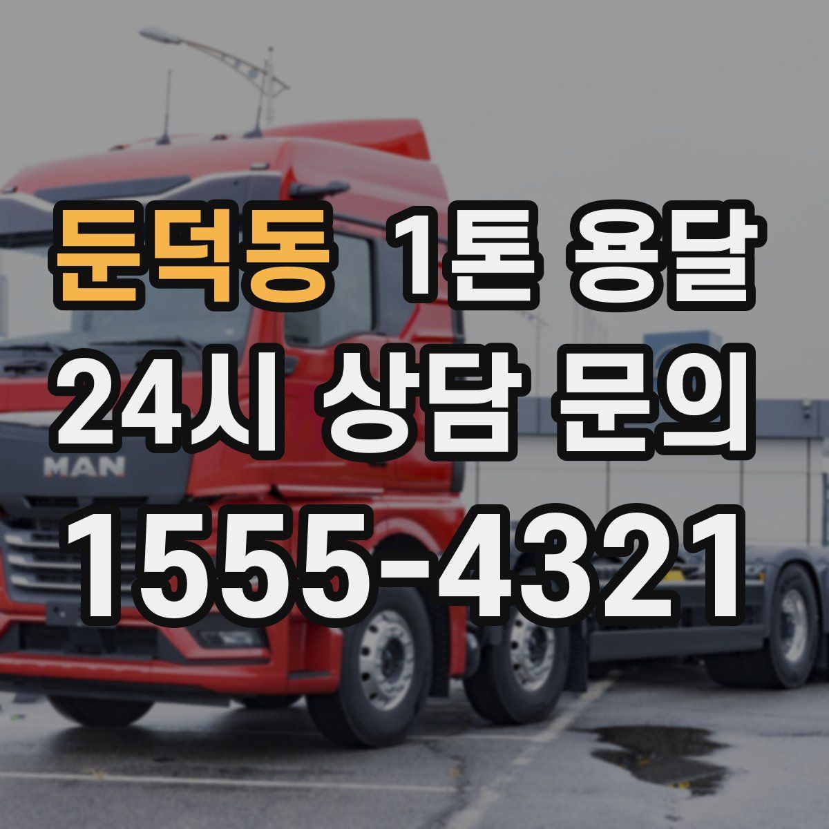 둔덕동 1톤 용달