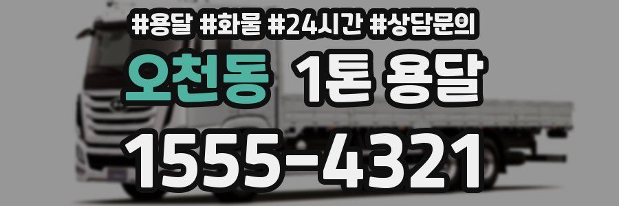 오천동 1톤 용달