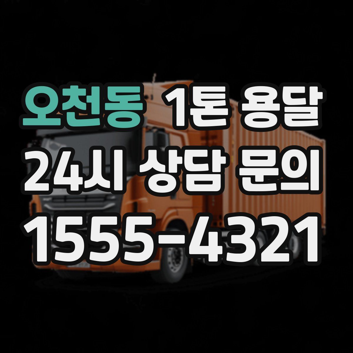 오천동 1톤 용달