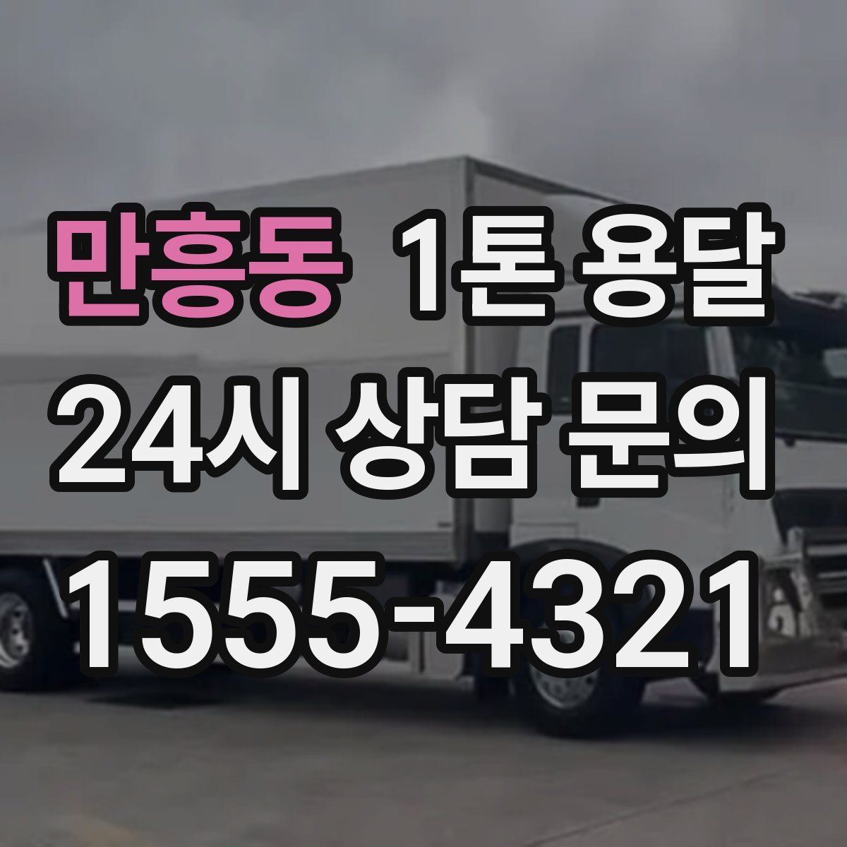 만흥동 1톤 용달