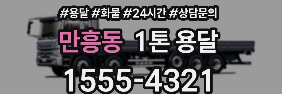 만흥동 1톤 용달