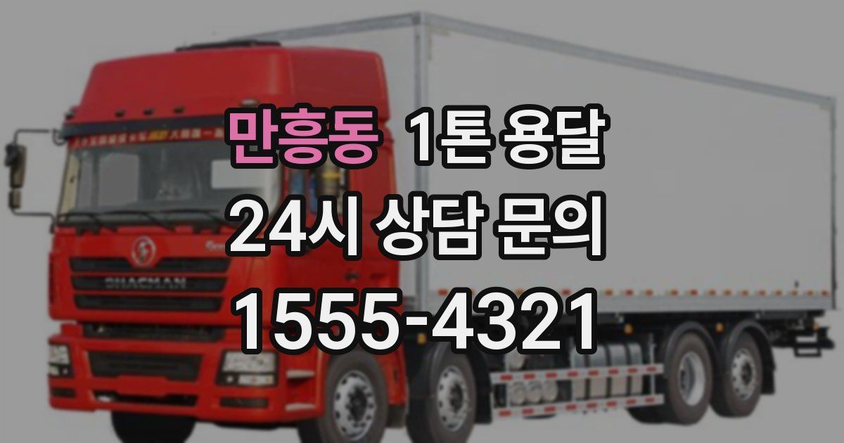 만흥동 1톤 용달