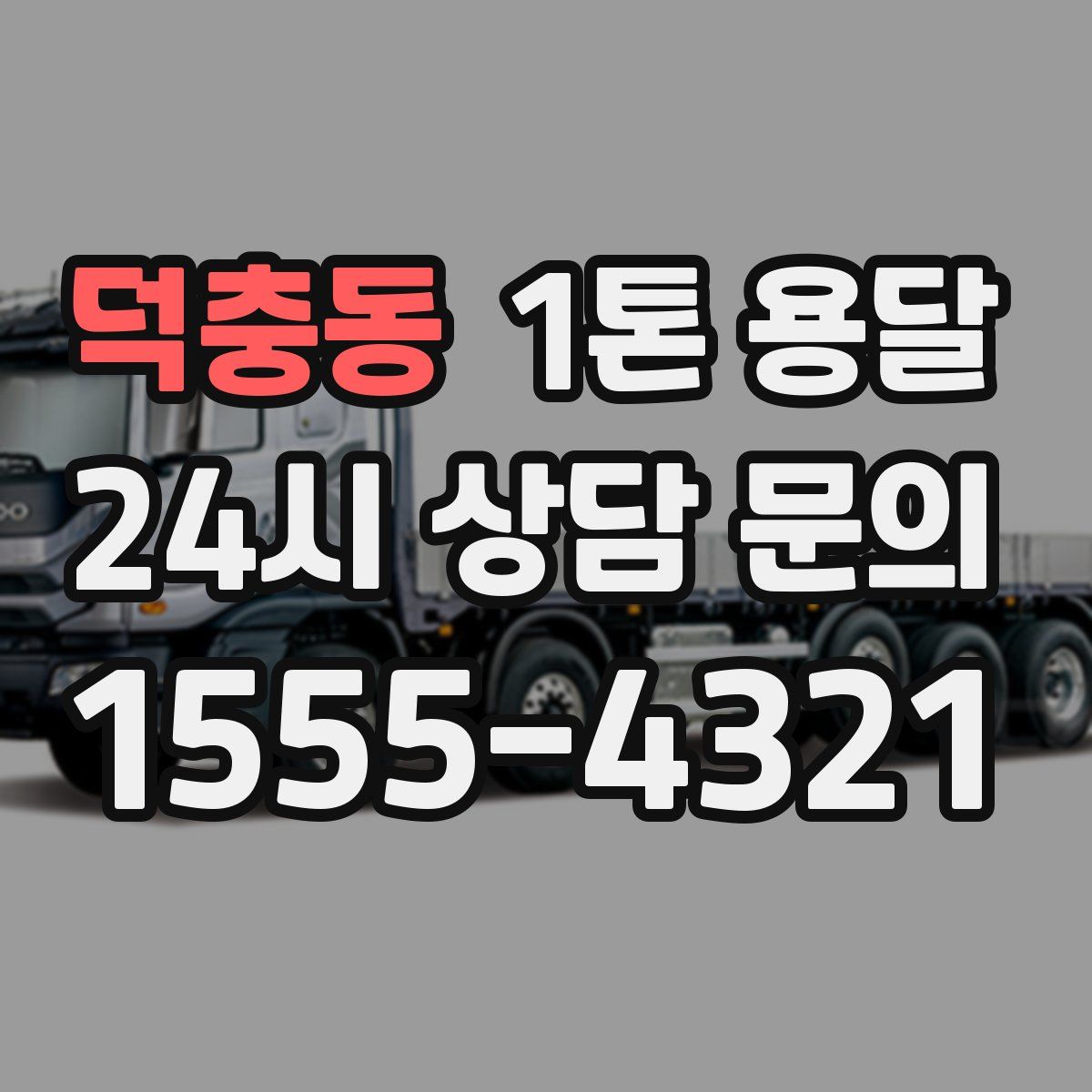 덕충동 1톤 용달