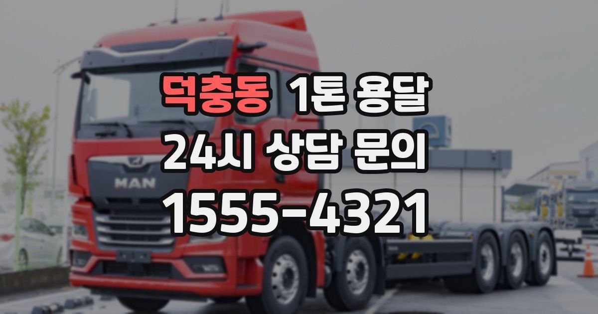 덕충동 1톤 용달