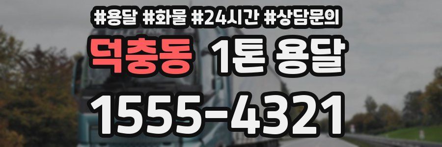 덕충동 1톤 용달