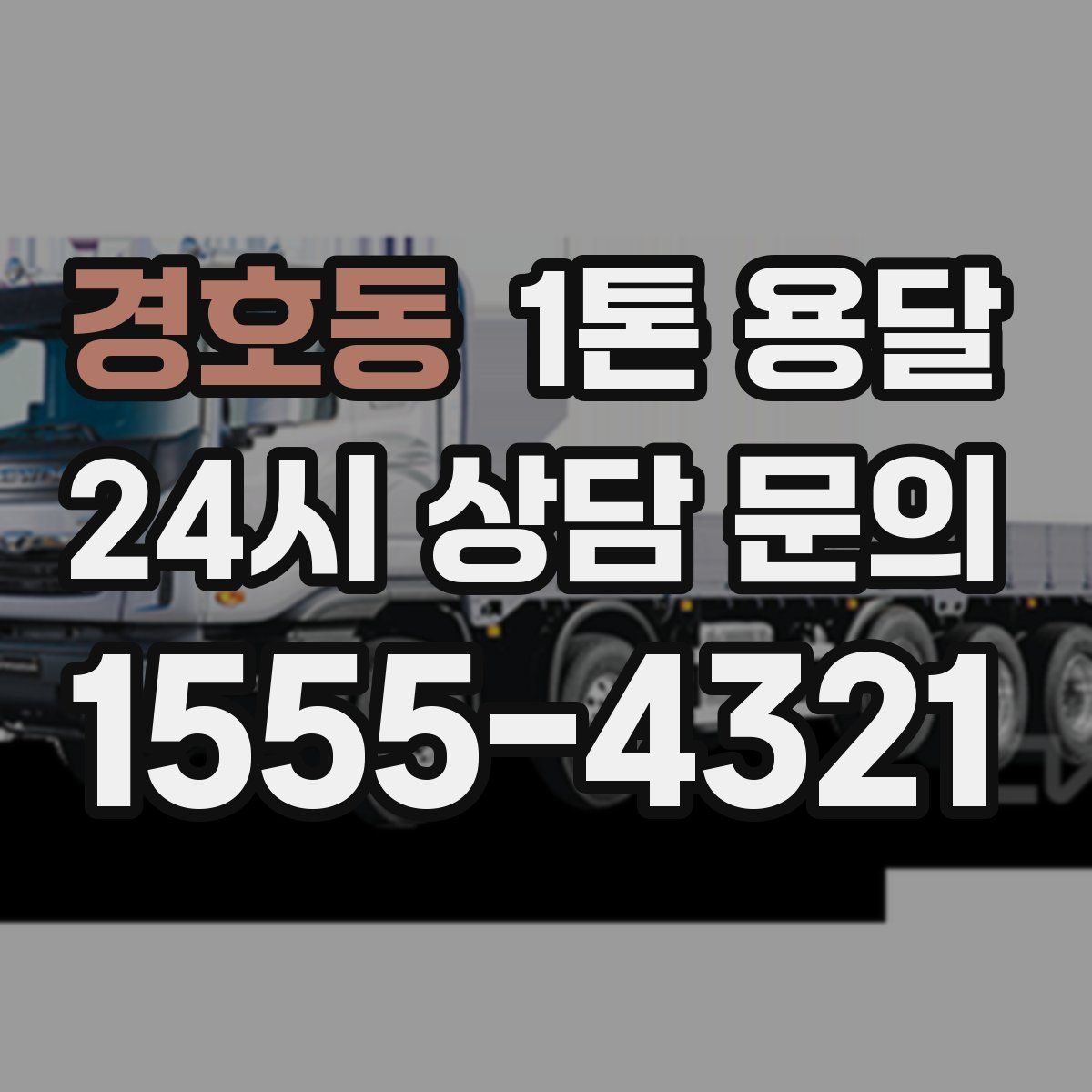 경호동 1톤 용달