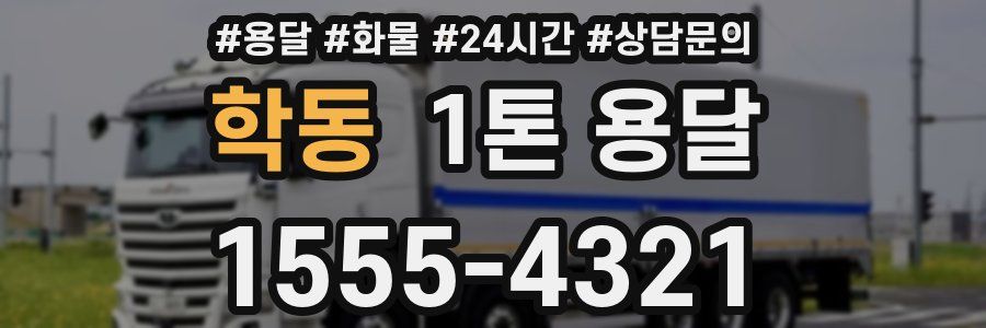 학동 1톤 용달