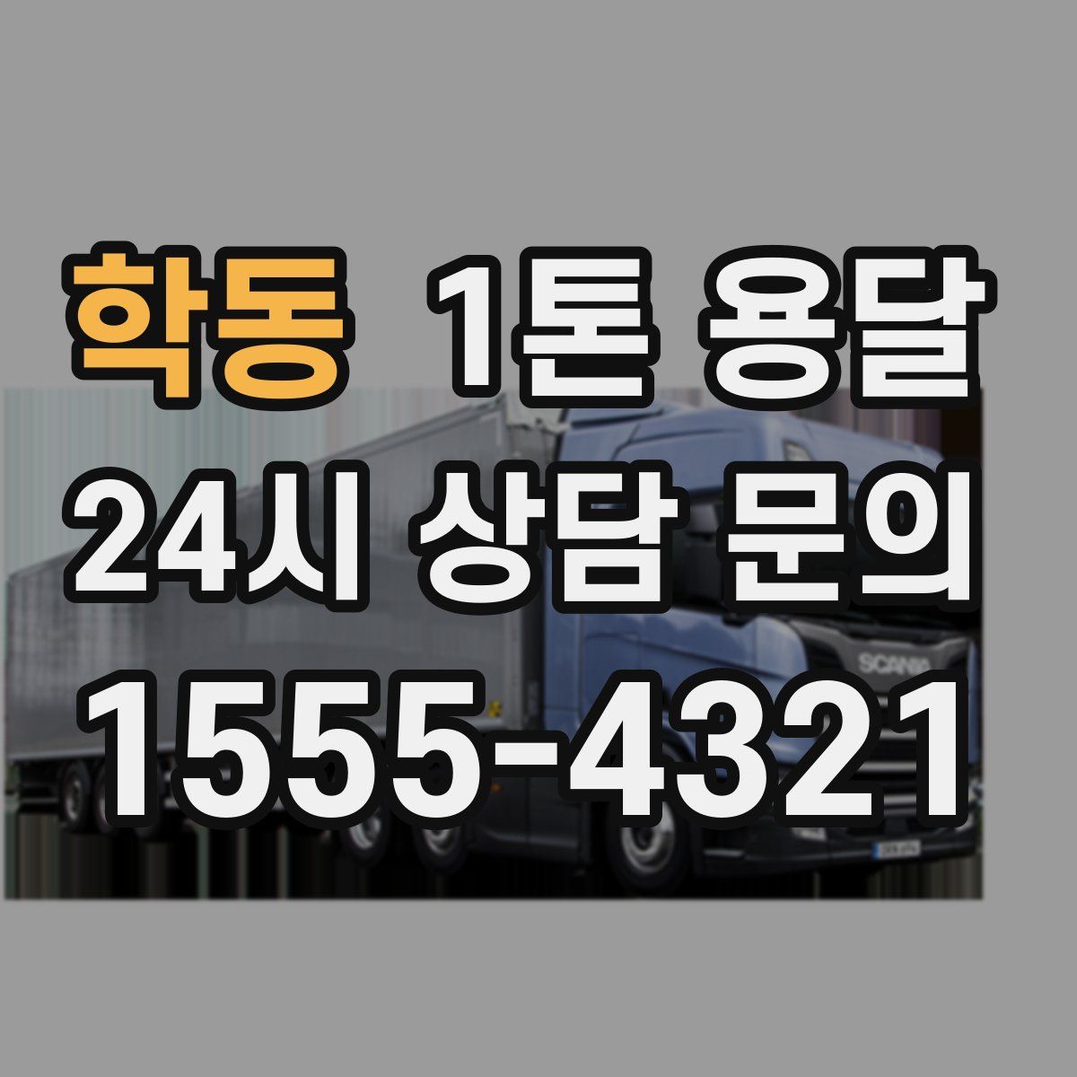 학동 1톤 용달