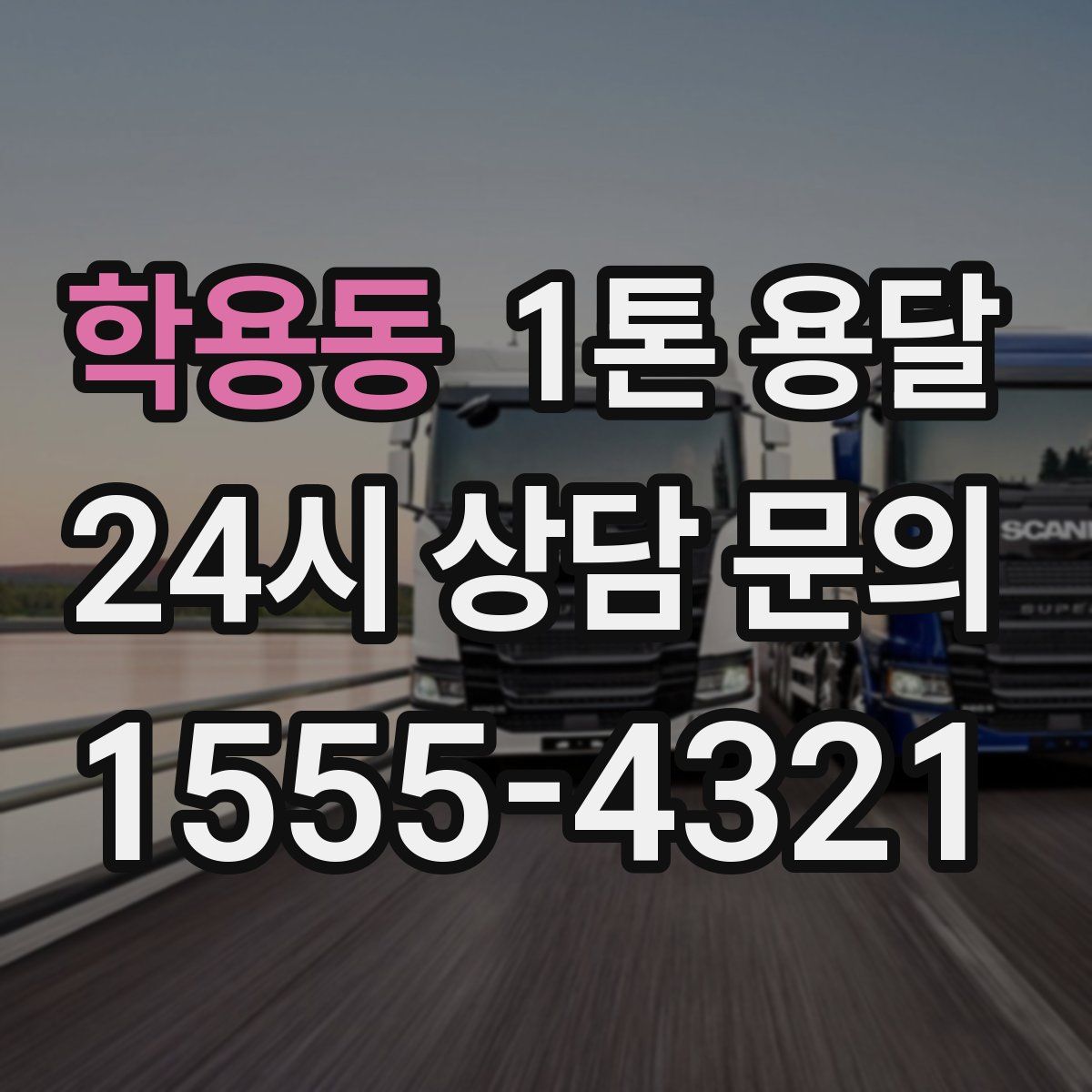 학용동 1톤 용달