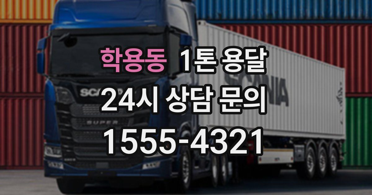 학용동 1톤 용달