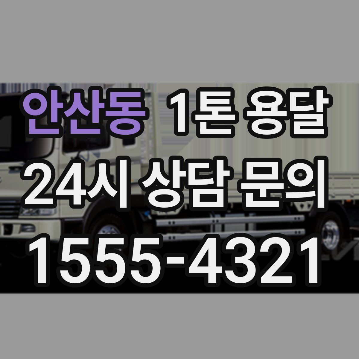 안산동 1톤 용달