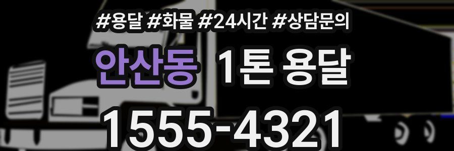 안산동 1톤 용달