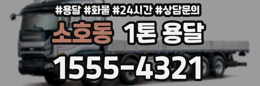 소호동 1톤 용달