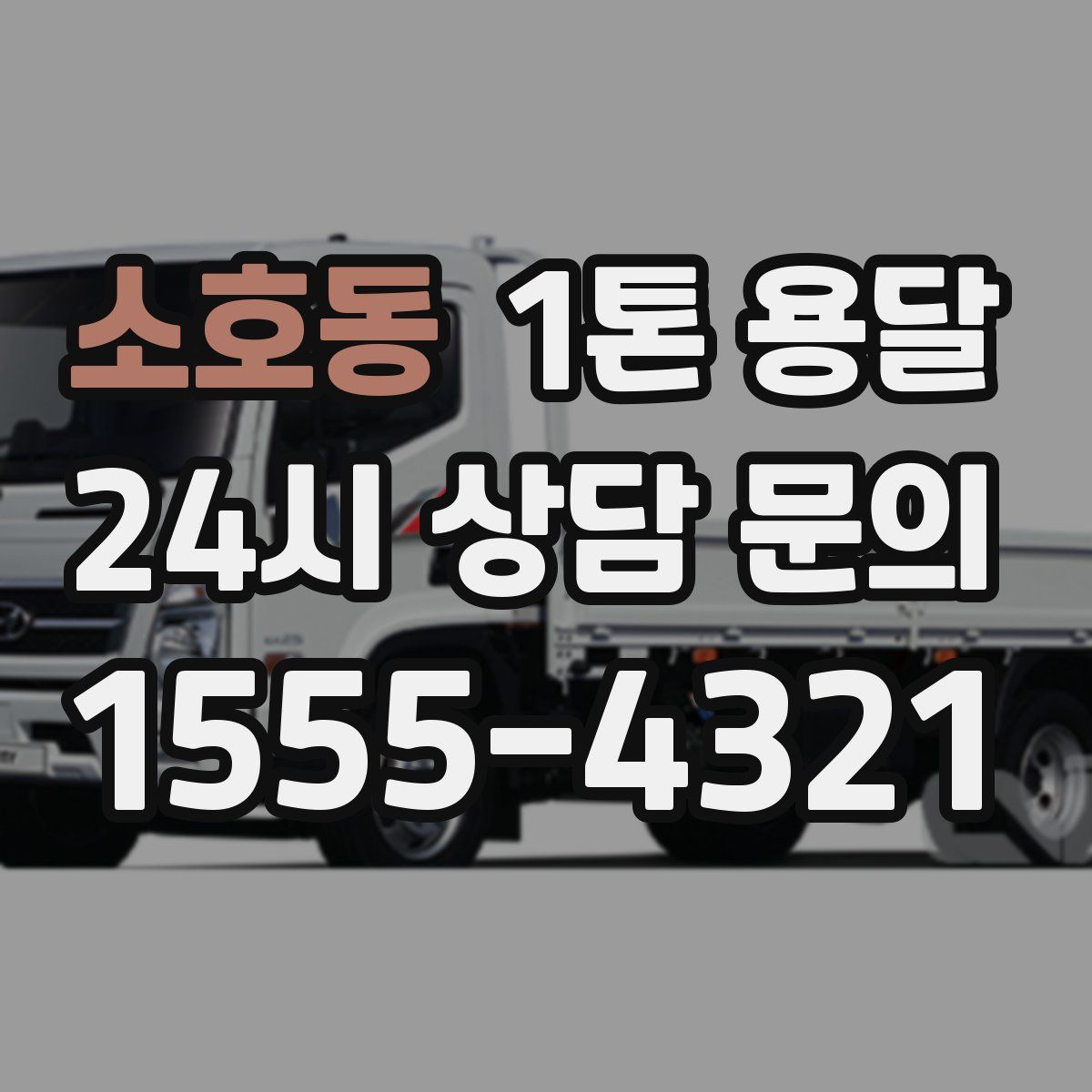 소호동 1톤 용달