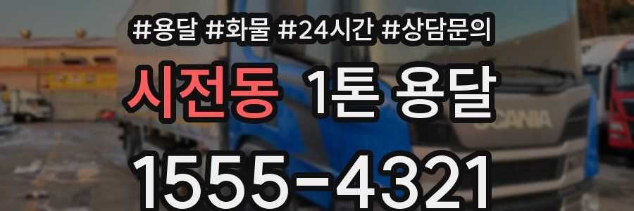 시전동 1톤 용달