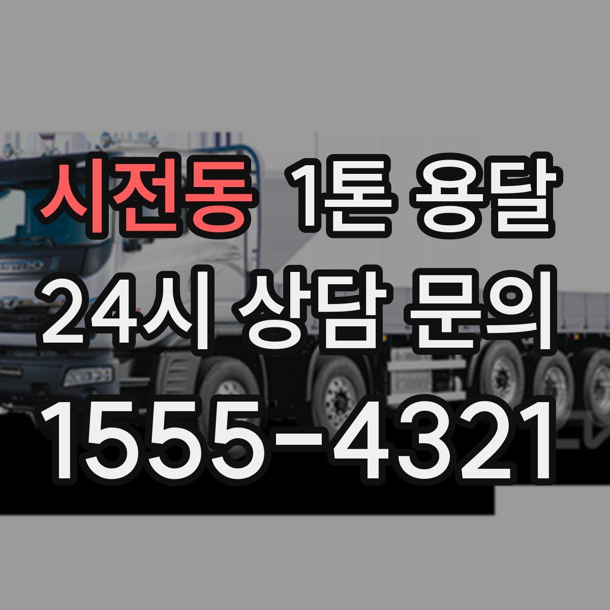 시전동 1톤 용달