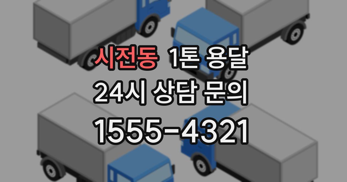 시전동 1톤 용달