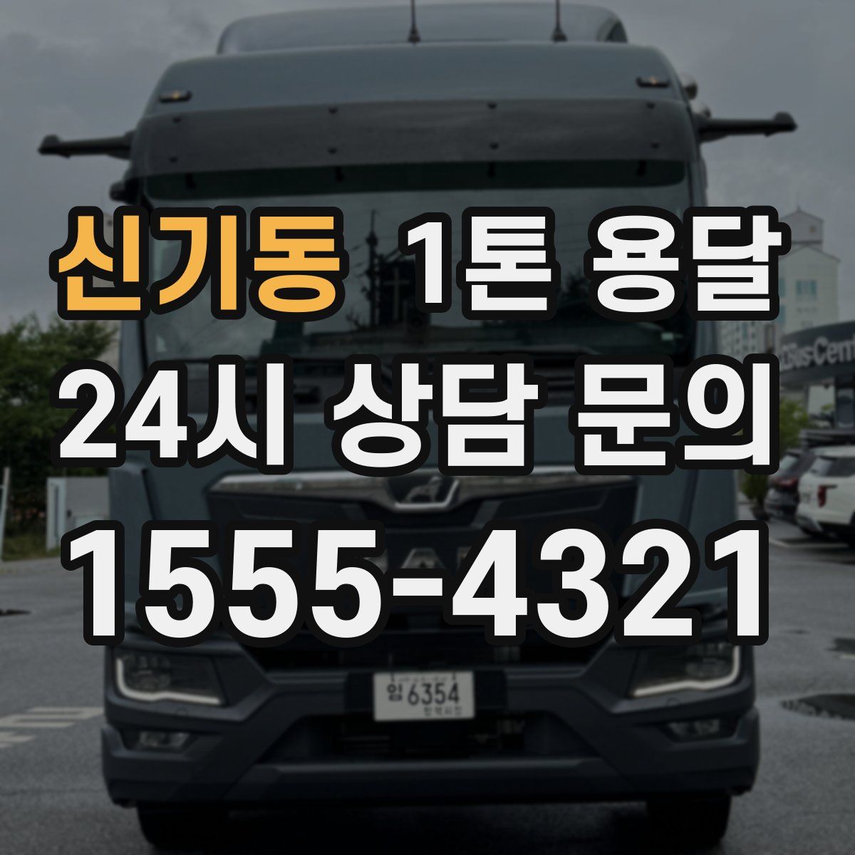 신기동 1톤 용달