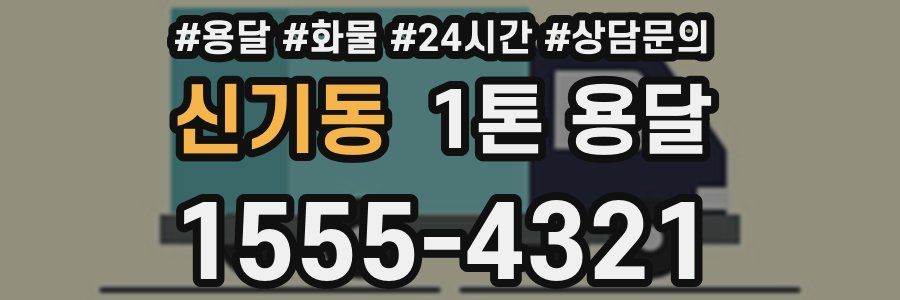 신기동 1톤 용달