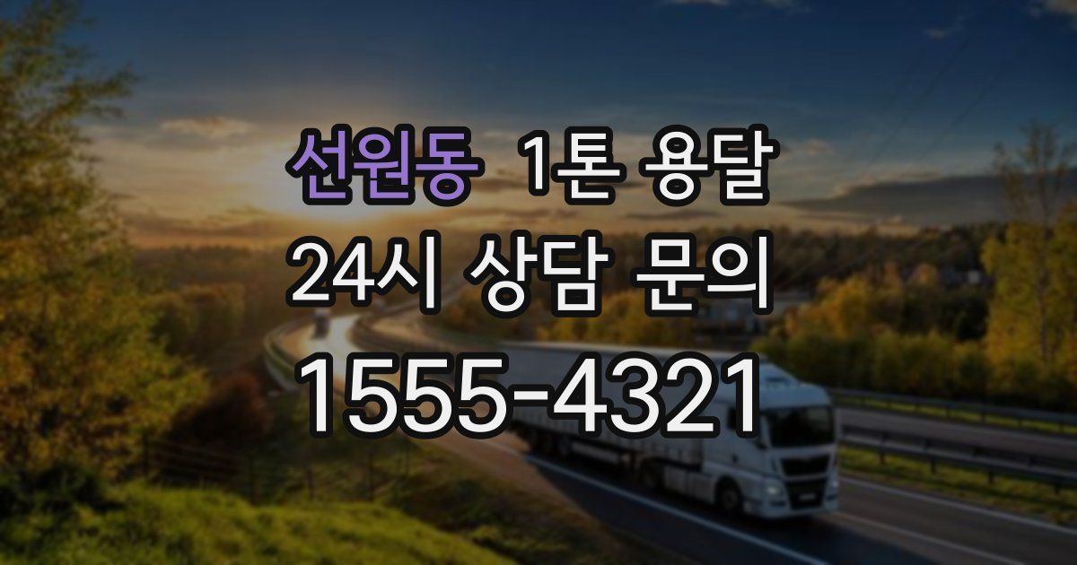 선원동 1톤 용달