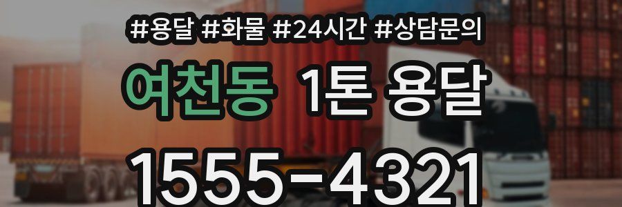 여천동 1톤 용달