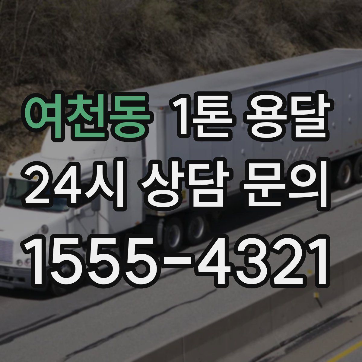 여천동 1톤 용달