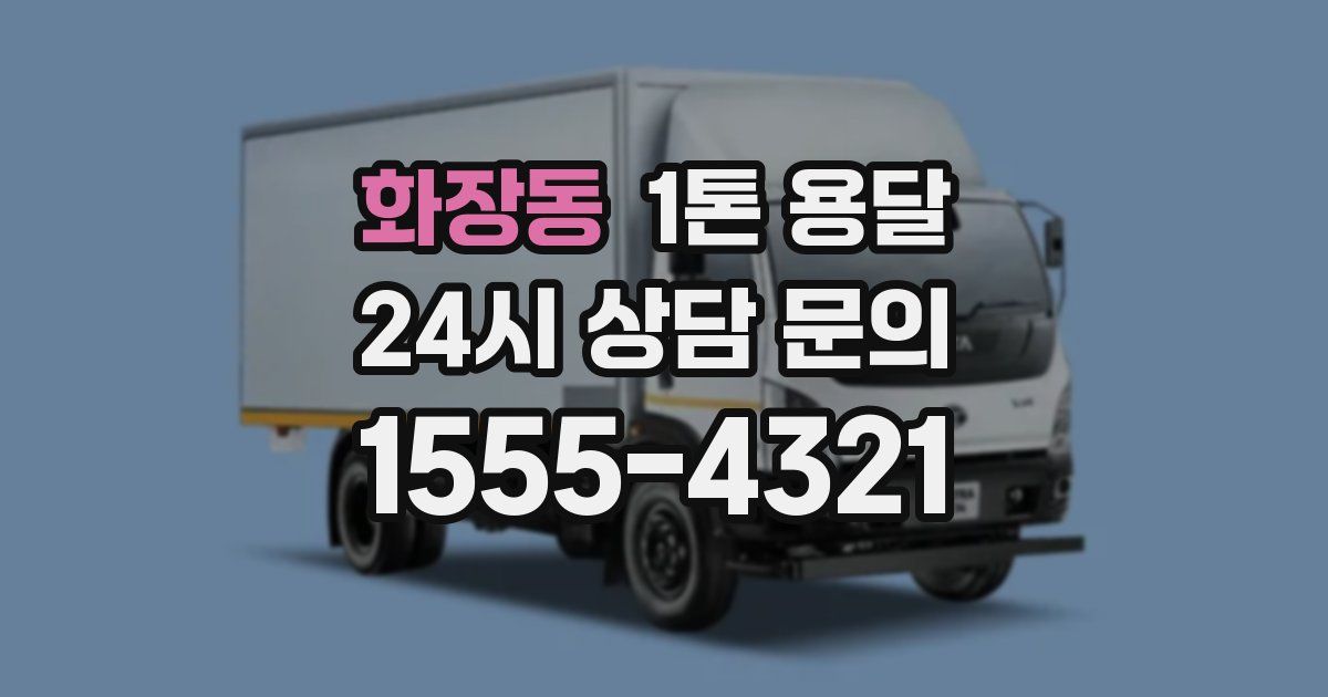 화장동 1톤 용달