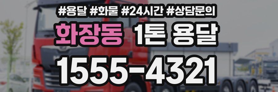화장동 1톤 용달