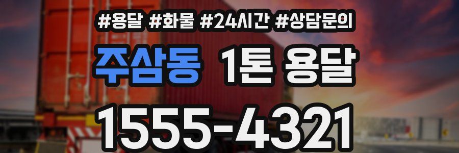 주삼동 1톤 용달