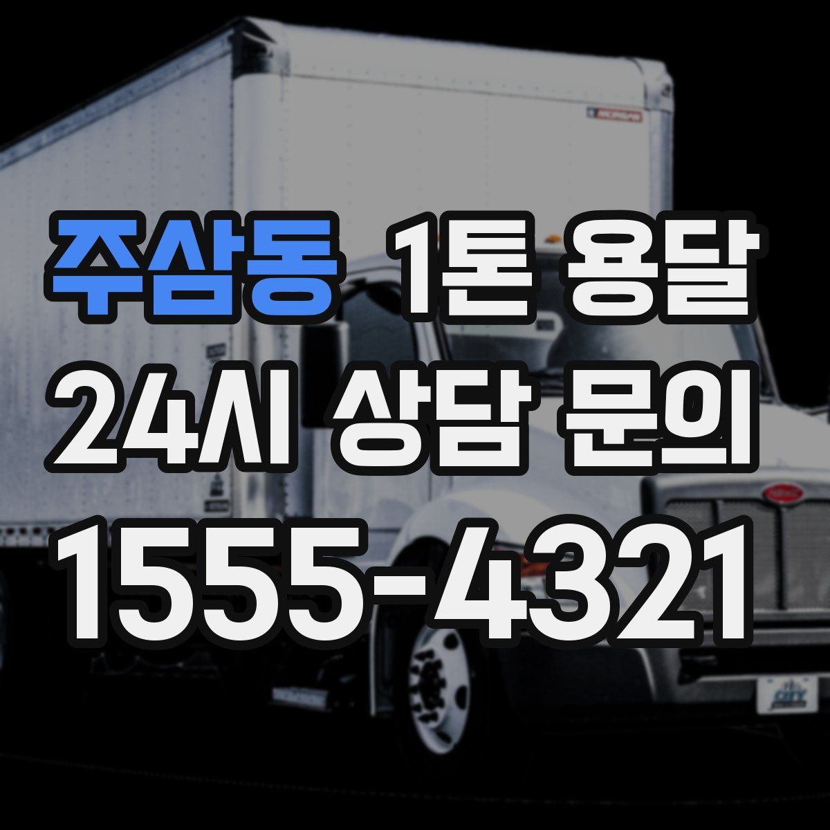 주삼동 1톤 용달