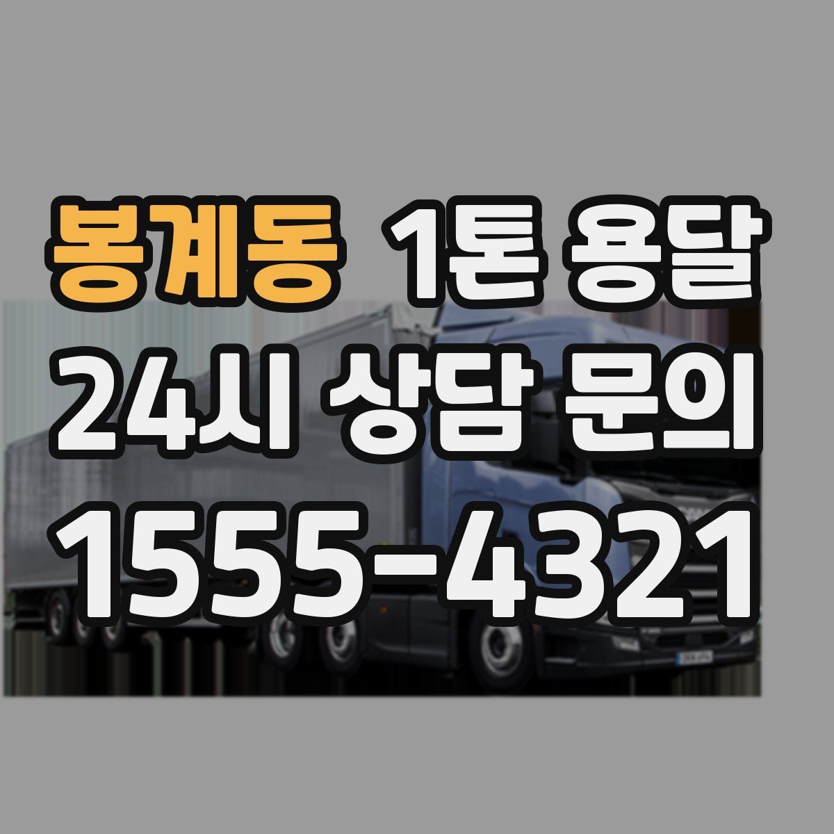 봉계동 1톤 용달