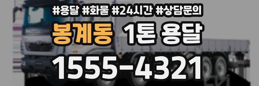 봉계동 1톤 용달