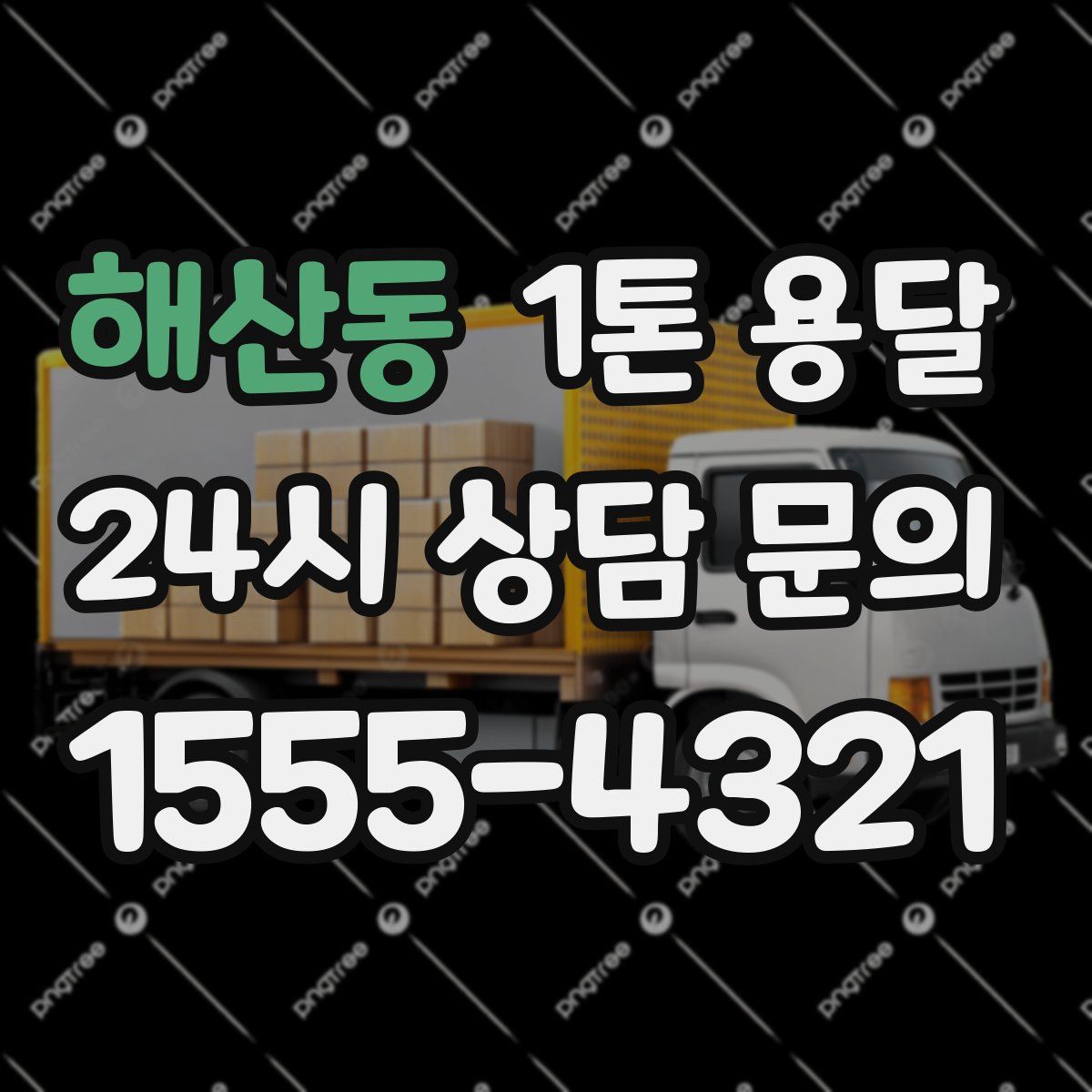 해산동 1톤 용달