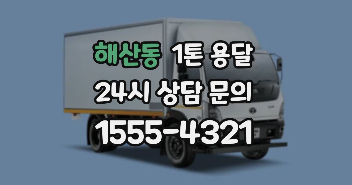 해산동 1톤 용달