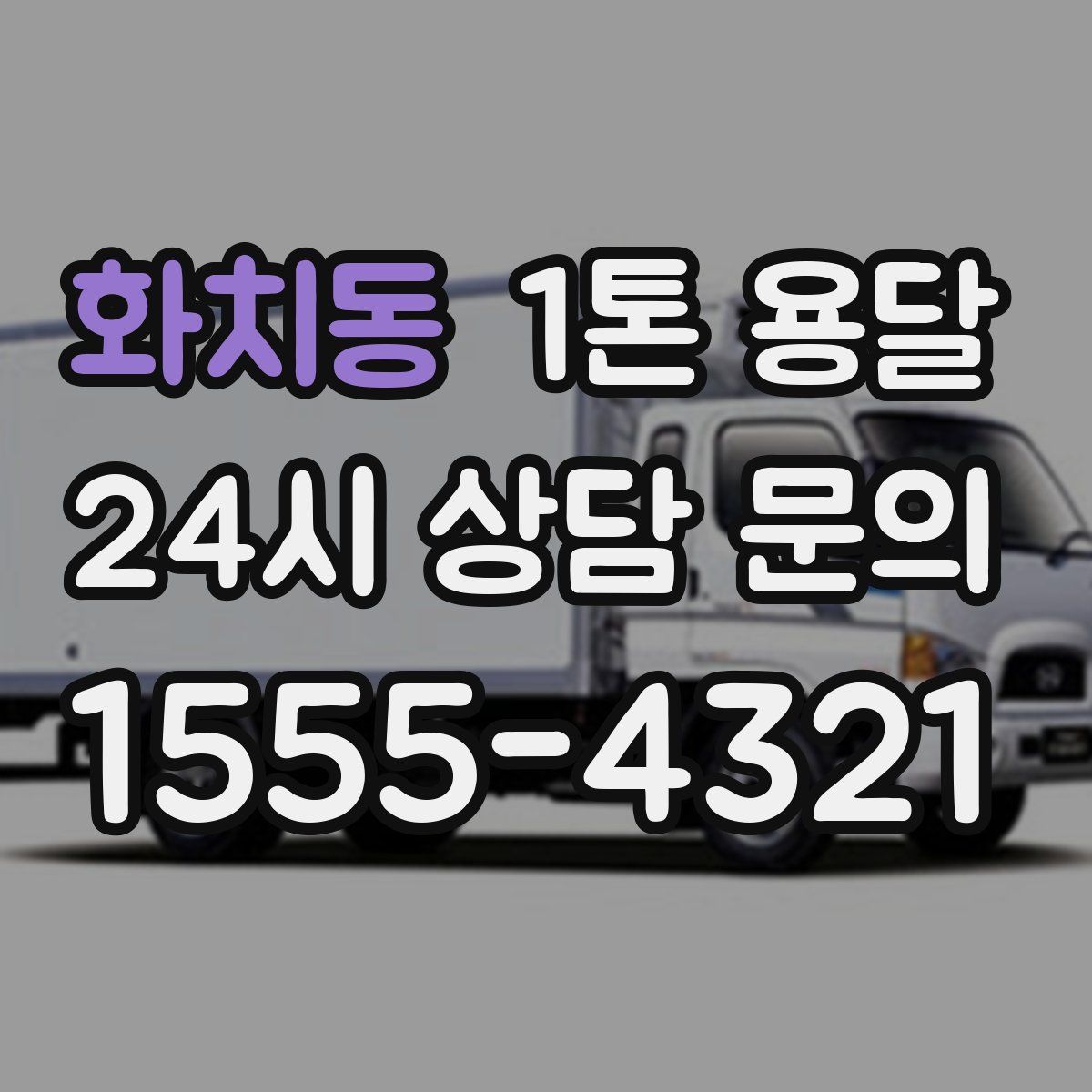 화치동 1톤 용달