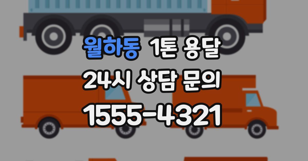 월하동 1톤 용달
