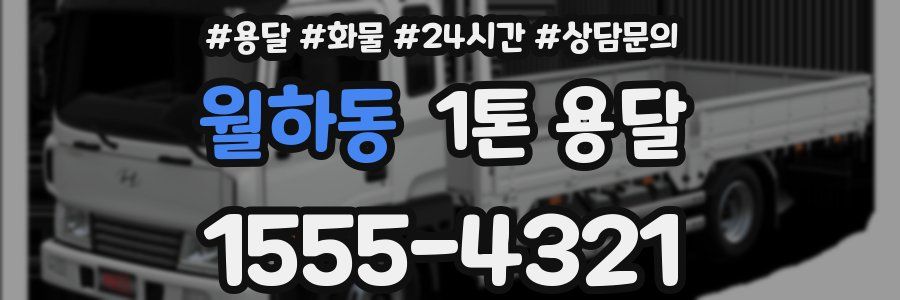 월하동 1톤 용달