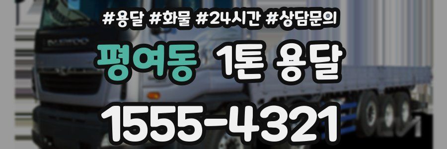 평여동 1톤 용달