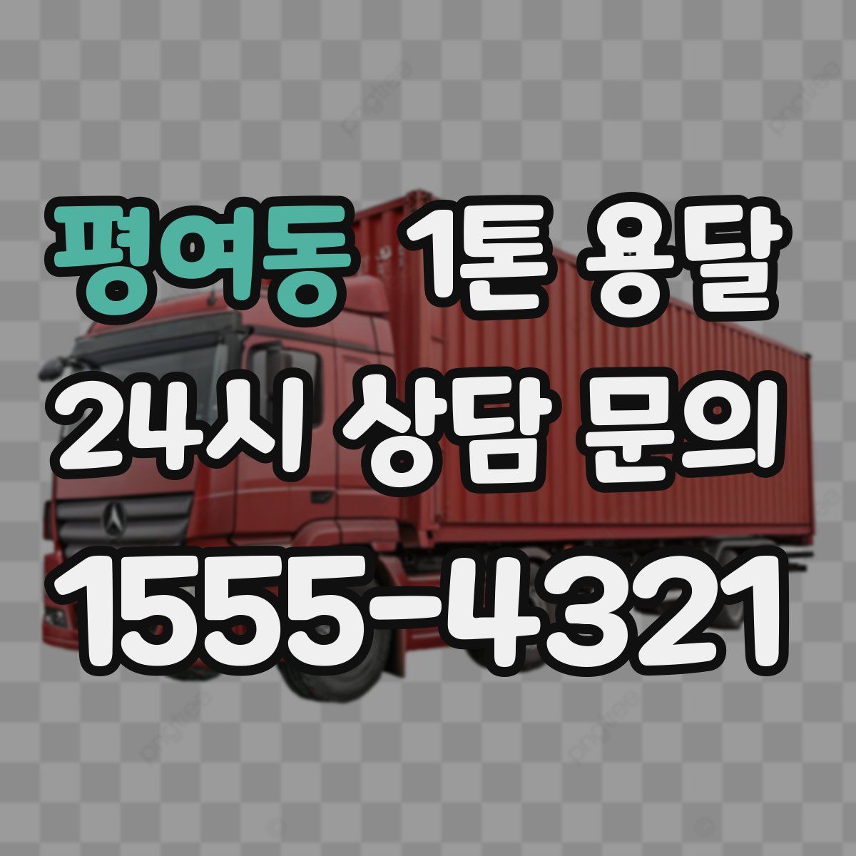 평여동 1톤 용달