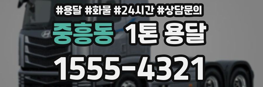 중흥동 1톤 용달