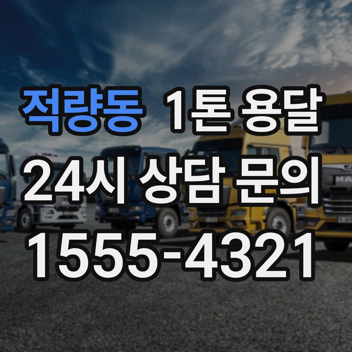 적량동 1톤 용달