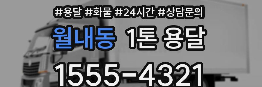 월내동 1톤 용달